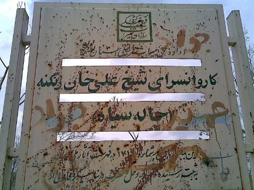 عکس کاروانسرای تاریخی شیخ علی خان زنگنه