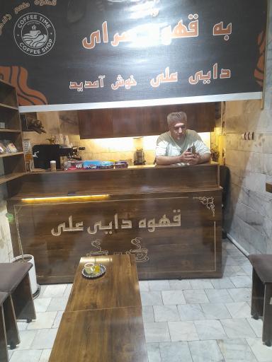 قهوه دایی علی