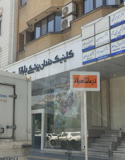 عکس کلینیک دندانپزشکی بارانا 
