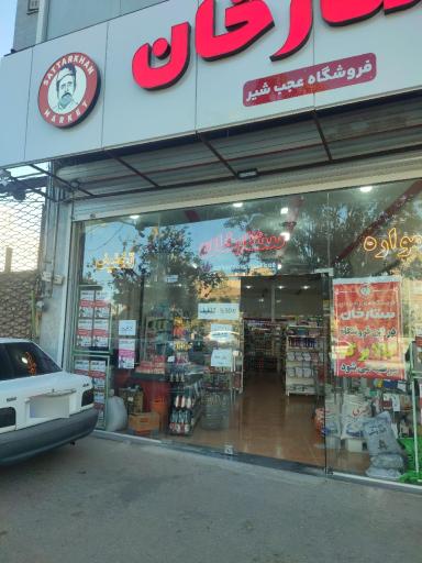 عکس فروشگاه های زنجیره ای ستارخان شعبه عجب شیر
