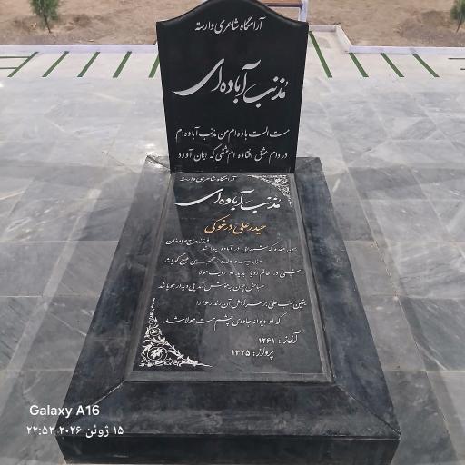 عکس آرامگاه مذنب آباده ای شاعر معروف آباده