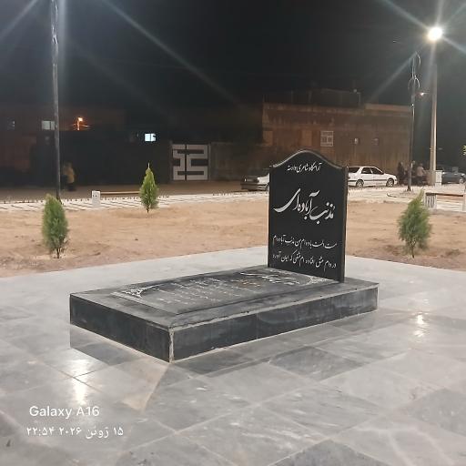 عکس آرامگاه مذنب آباده ای شاعر معروف آباده