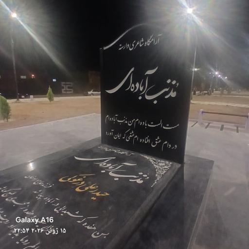 عکس آرامگاه مذنب آباده ای شاعر معروف آباده