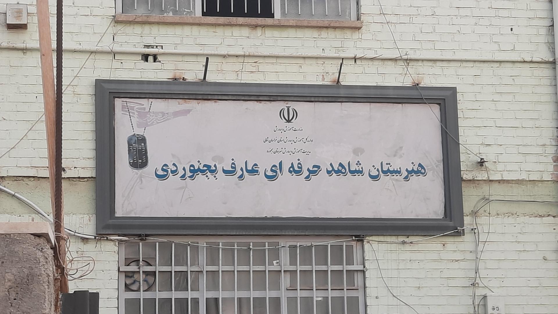 عکس هنرستان شاهدحرفه ای عارف بجنوردی 