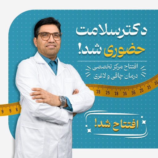 عکس مرکز رژیم درمانی دکترسلامت