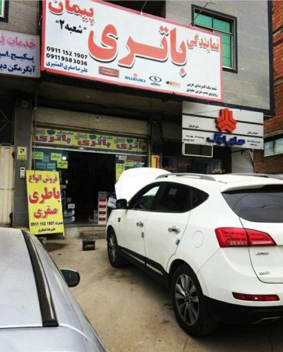 عکس نمایندگی سپاهان باتری
