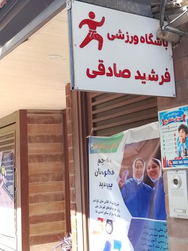 عکس باشگاه ورزشی فرشید صادقی