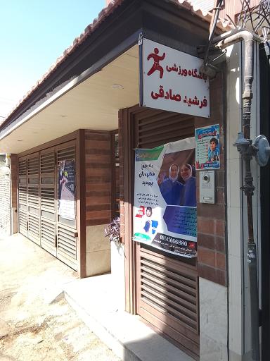 عکس باشگاه ورزشی فرشید صادقی