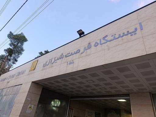عکس فرصت شیرازی