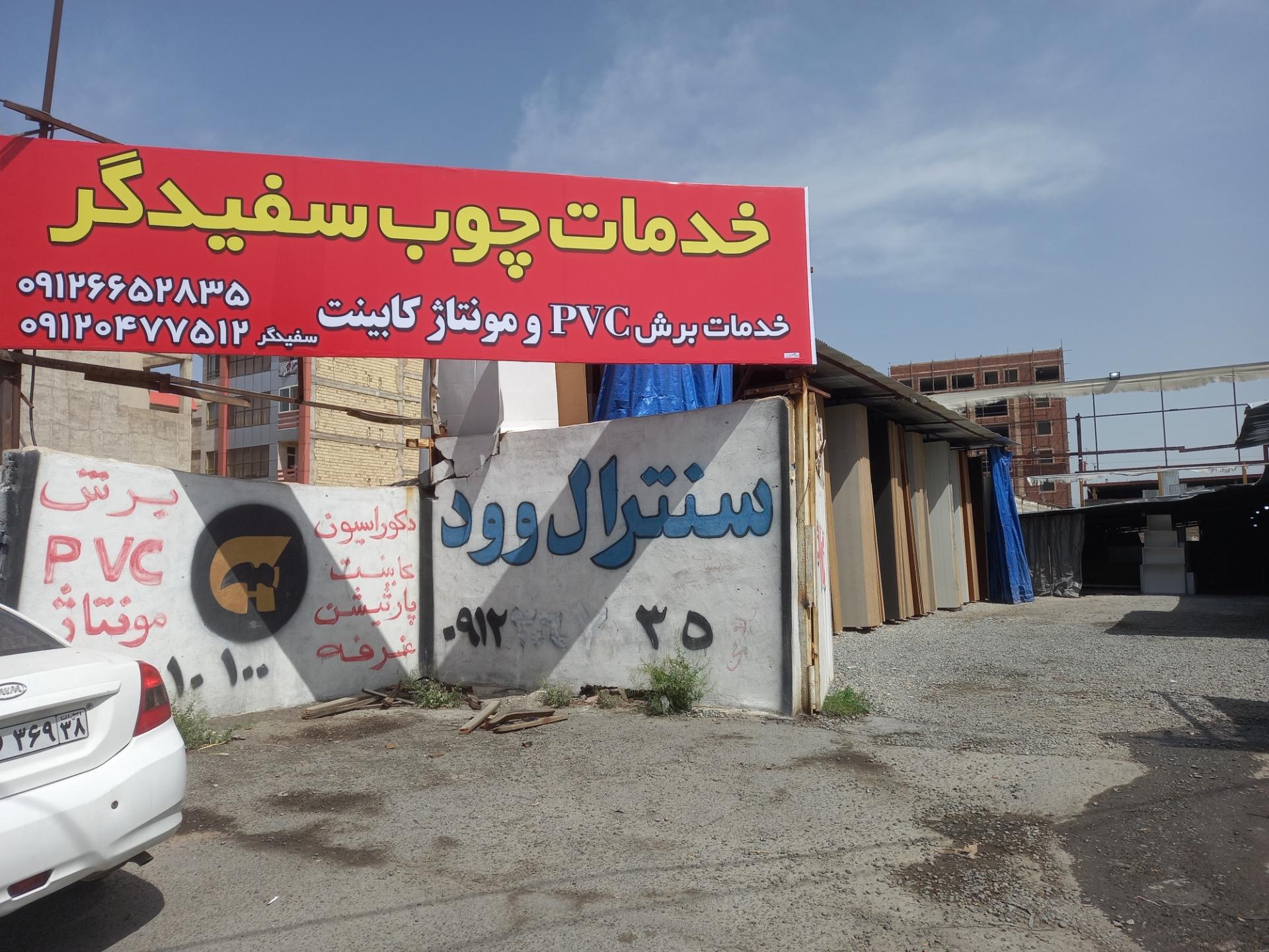 عکس خدمات چوب سفیدگر