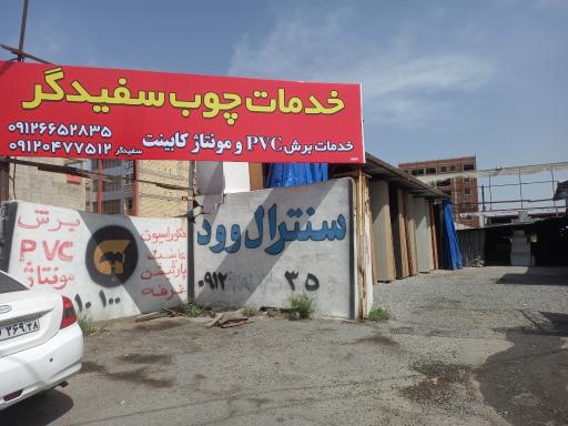 عکس خدمات چوب سفیدگر