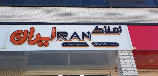 عکس مشاور املاک ایران