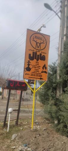 عکس مجموعه اقامتی تفریحی مارال 