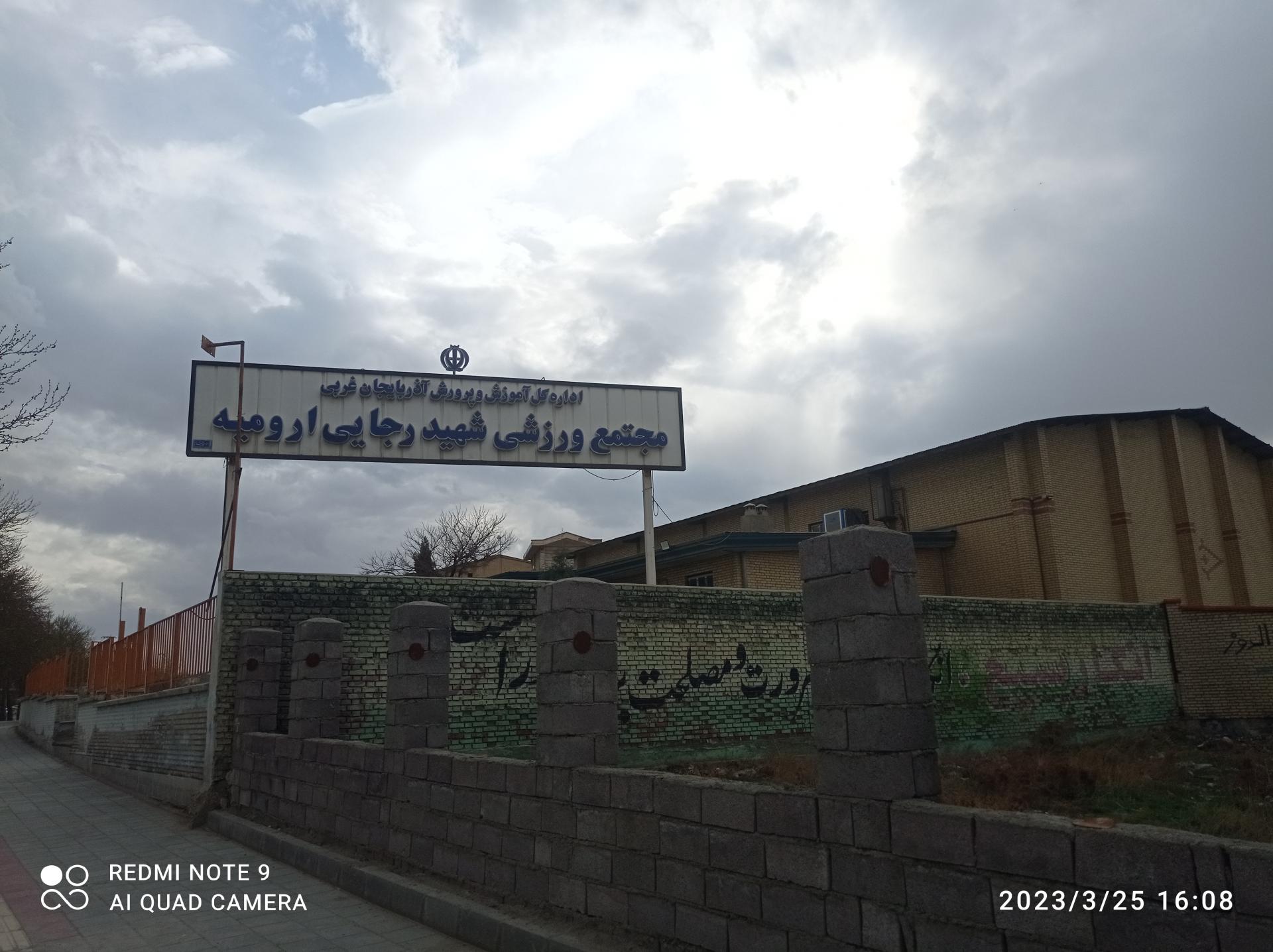 عکس مجموعه ورزشی شهید رجایی ارومیه