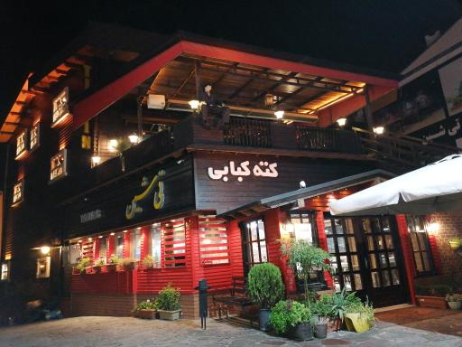 عکس رستوران تی شین