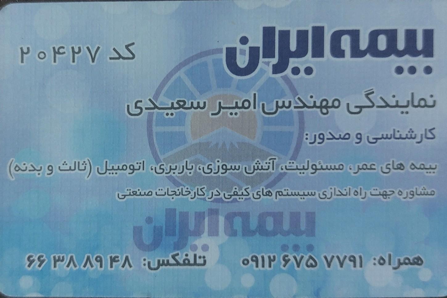 عکس بیمه ایران امیر سعیدی