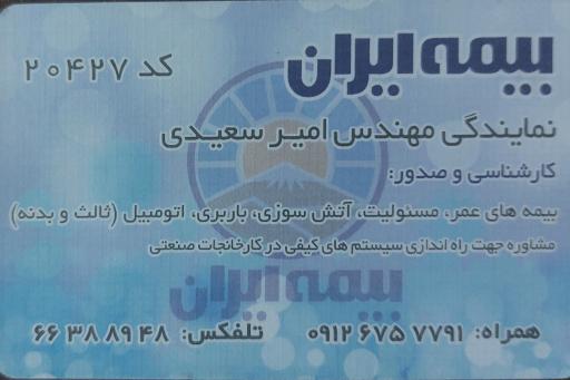 عکس بیمه ایران امیر سعیدی