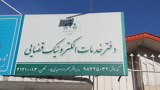 دفتر الکترونیک قضایی مهرداد سعیدی پور