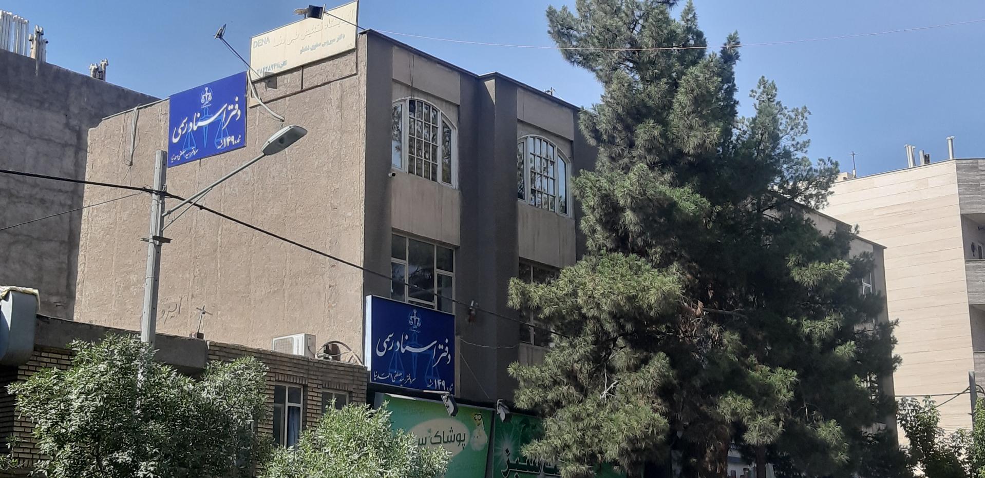 عکس دفتر اسناد رسمی 149 مشهد