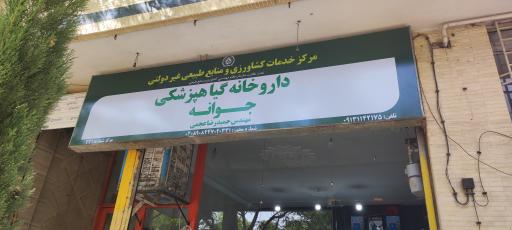 داروخانه گیاهپزشکی جوانه