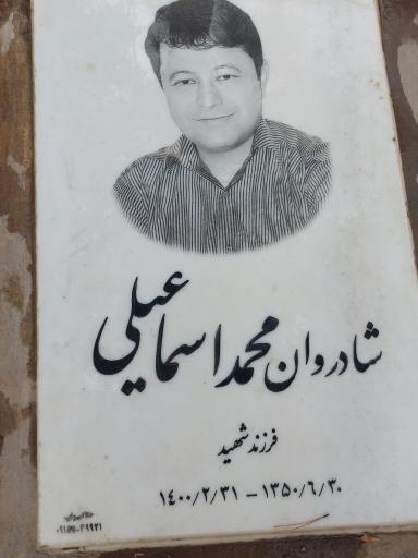 عکس مزار محمد اسماعیلی