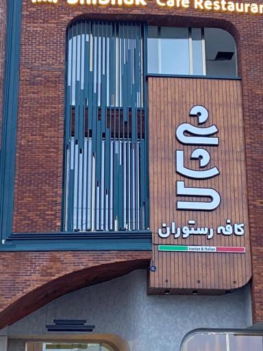 عکس رستوران شیشاک
