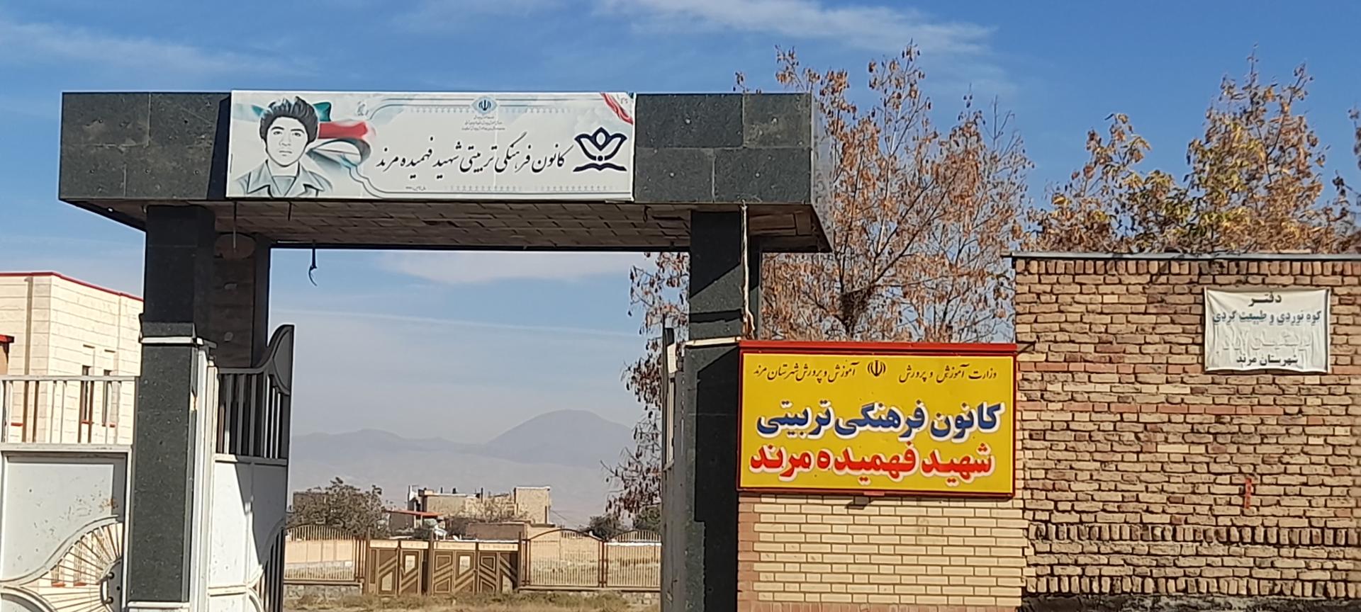 عکس کانون شهید فهمیده مرند