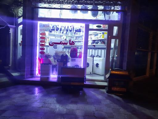 عکس تعمیرات لوازم خانگی هاشمی