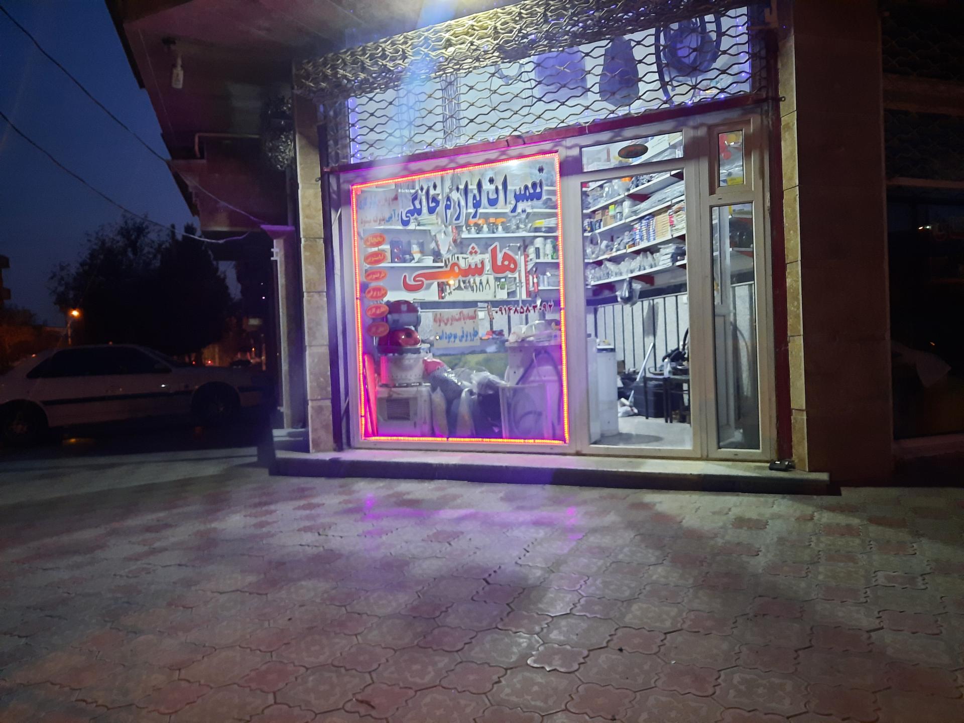 عکس تعمیرات لوازم خانگی هاشمی