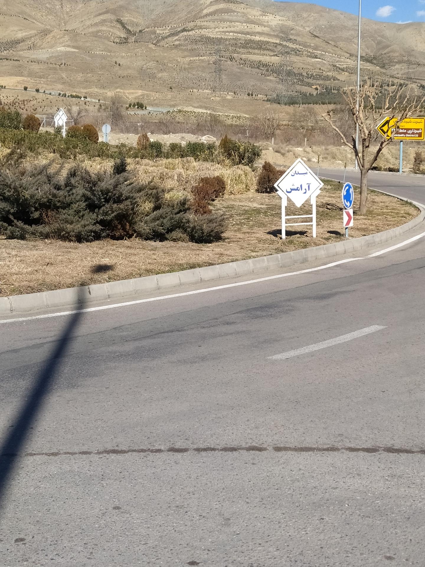 عکس میدان آرامش