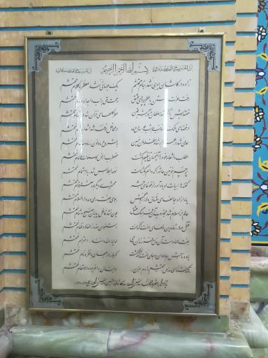 عکس آرامگاه محتشم کاشانی