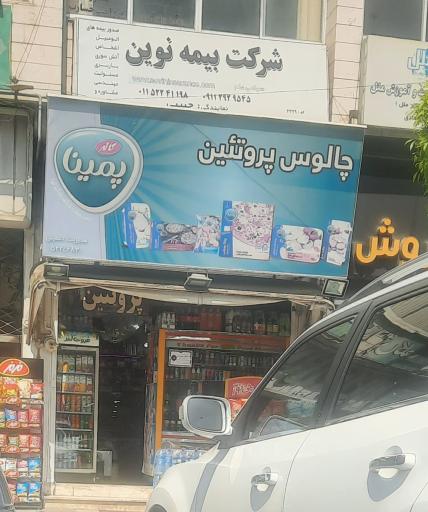 عکس فروشگاه چالوس پروتئین