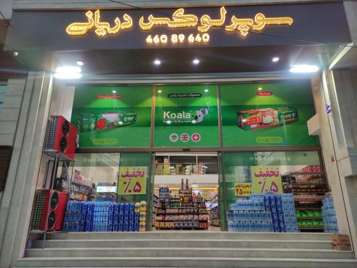 عکس سوپر لوکس دریانی