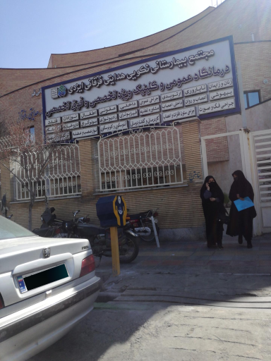 عکس درمانگاه عمومی و کلینیک ویژه تخصصی و فوق تخصصی نکویی