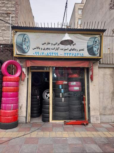 عکس دنیای لاستیک