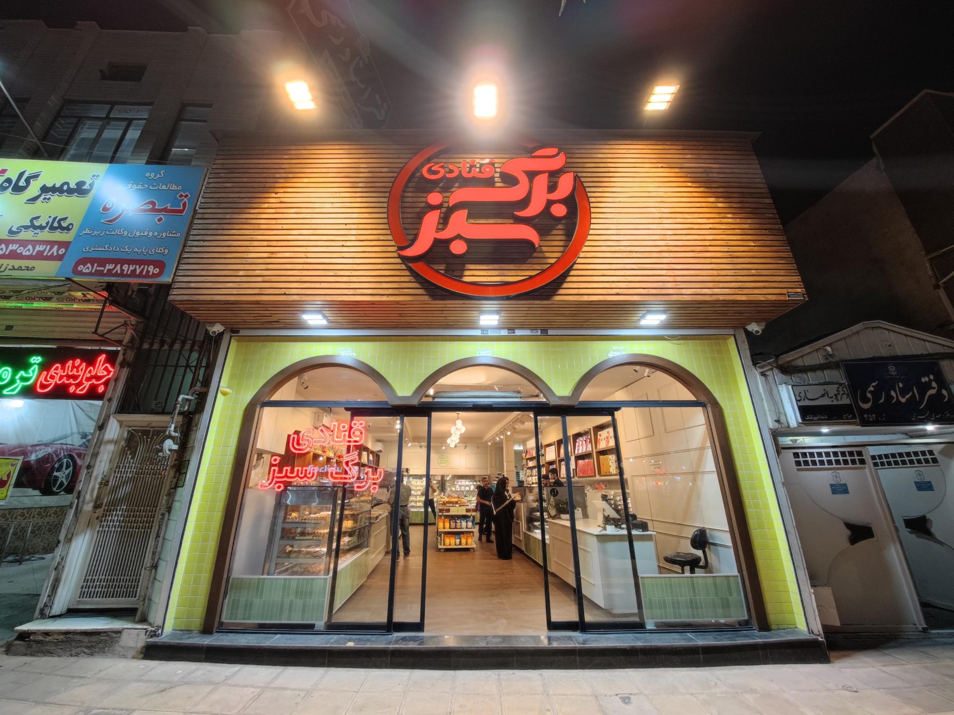 عکس قنادی برگ سبز