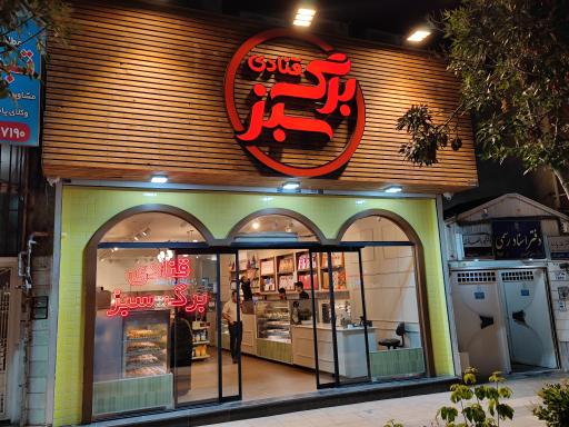 عکس قنادی برگ سبز