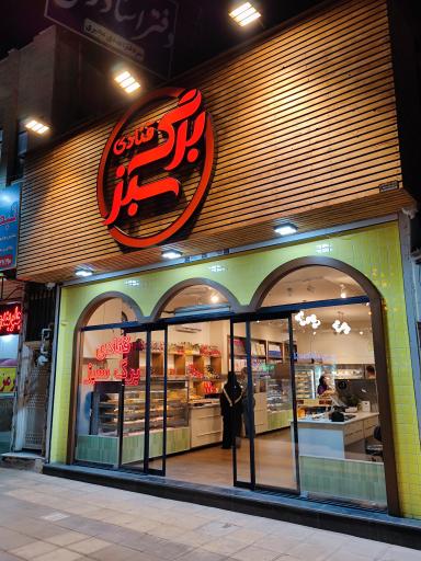 عکس قنادی برگ سبز