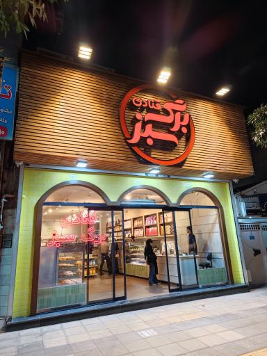 عکس قنادی برگ سبز