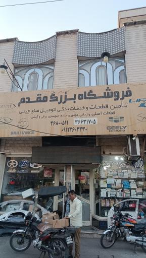 عکس فروشگاه لوازم یدکی مقدم