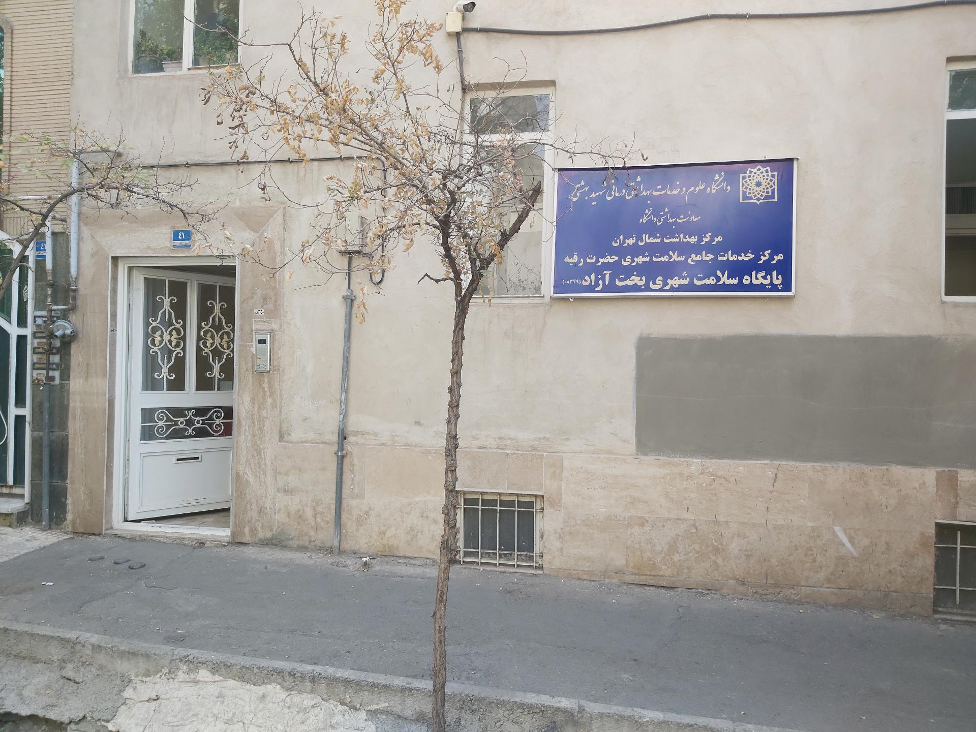 عکس مرکز بهداشت بخت آزاد 