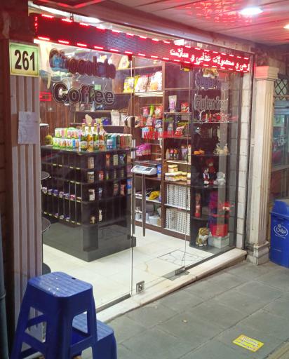 عکس فروشگاه بدون‌ گلوتن تنقلات