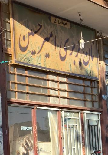 عکس نانوایی بربری