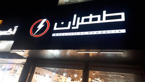 عکس کالا برق تهران