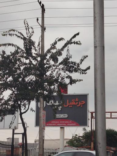 عکس جرثقیل پیمان