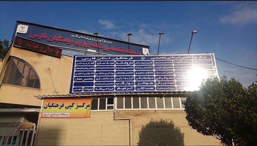 عکس درمانگاه فرهنگیان شیراز