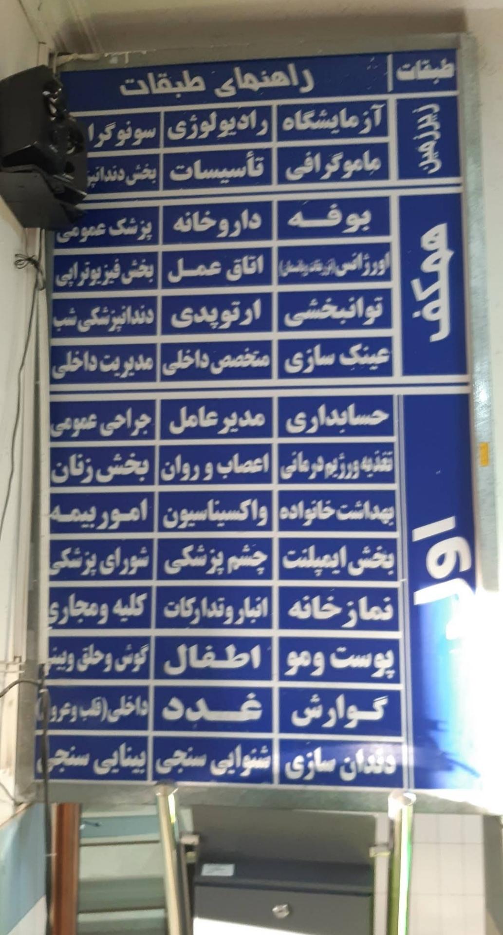 عکس درمانگاه فرهنگیان شیراز