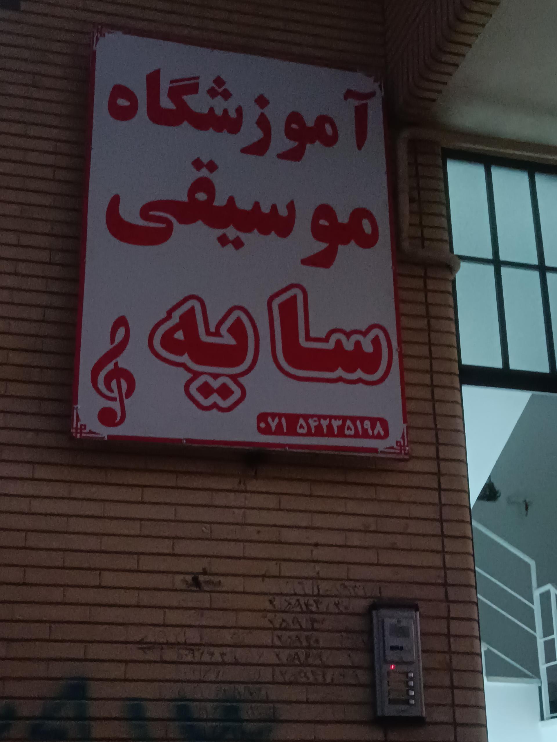 عکس آموزشگاه موسیقی سایه