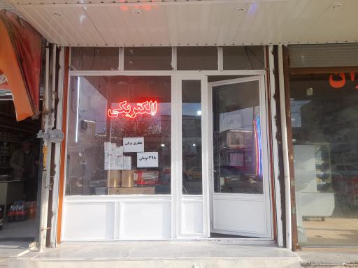 عکس الکتریکی عمده علی