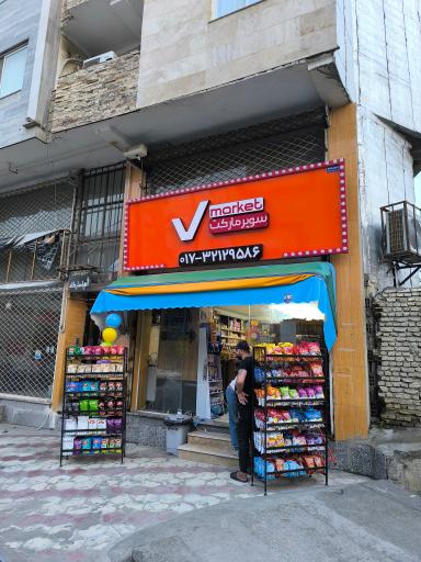 عکس فروشگاه وی مارکت